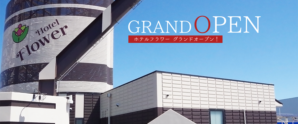 ホテルフラワー 2021年4月20日グランドオープン