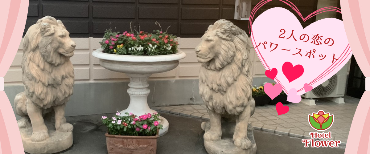 2人の恋のパワースポット